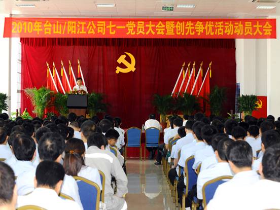 台山/陽江公司召開“七一”黨員大會暨創先爭優活動動員大會